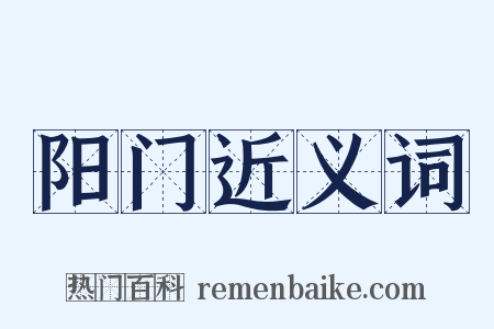 阳门近义词是什么意思的图片